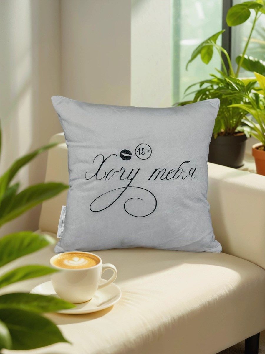 снимок Подушка декоративная "Хочу тебя" 40*40 от магазина BIO-TEXTILES ОПТ