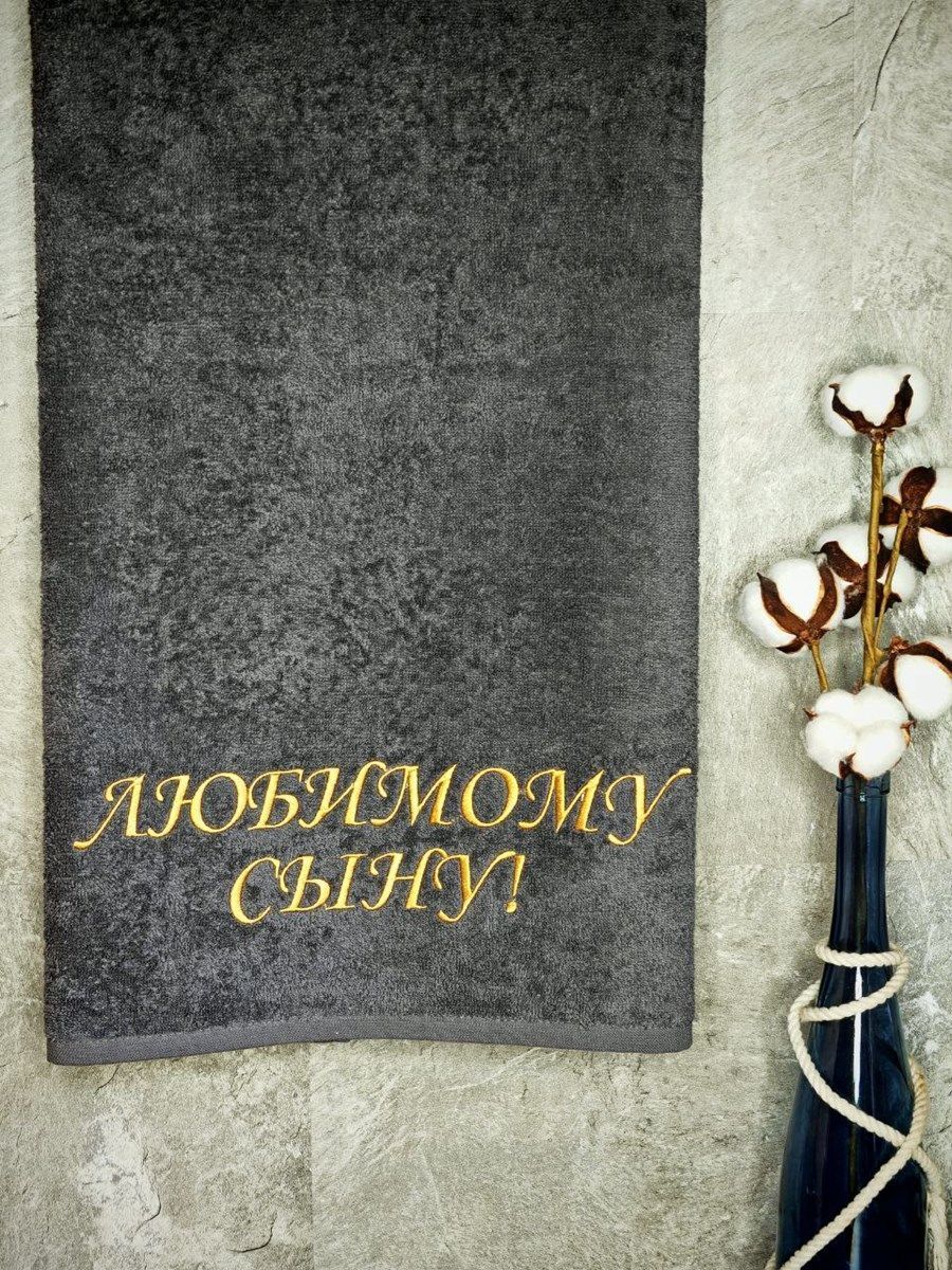 снимок Полотенце с вышивкой 70*140 "Любимый сын" темно-серый от магазина BIO-TEXTILES ОПТ