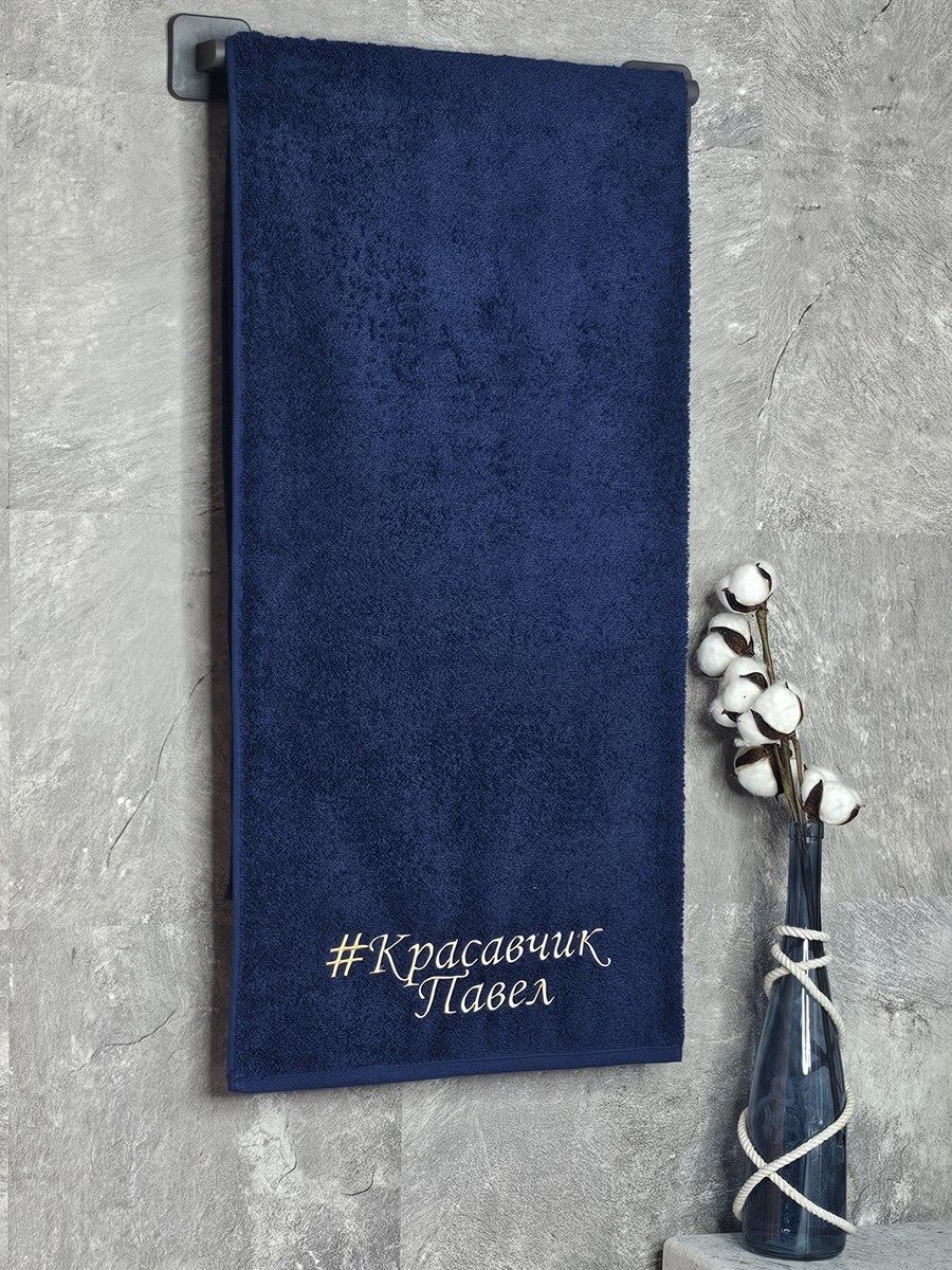 снимок Полотенце с вышивкой 70*140 "красавчик" Павел темно-синее от магазина BIO-TEXTILES ОПТ