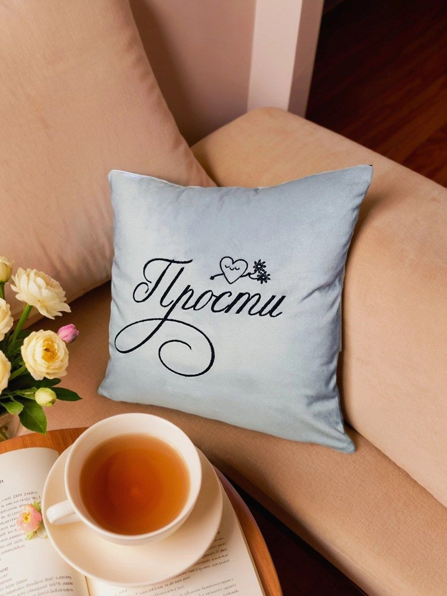 снимок Подушка декоративная "Прости" 40*40 от магазина BIO-TEXTILES ОПТ