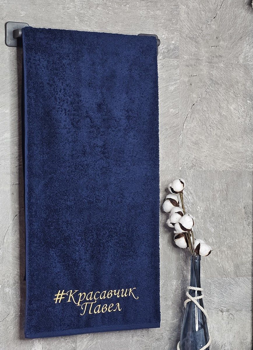 снимок Полотенце с вышивкой 70*140 "красавчик" Павел темно-синее от магазина BIO-TEXTILES ОПТ