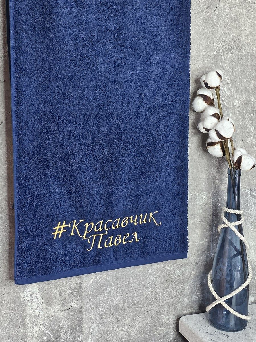 снимок Полотенце с вышивкой 70*140 "красавчик" Павел темно-синее от магазина BIO-TEXTILES ОПТ