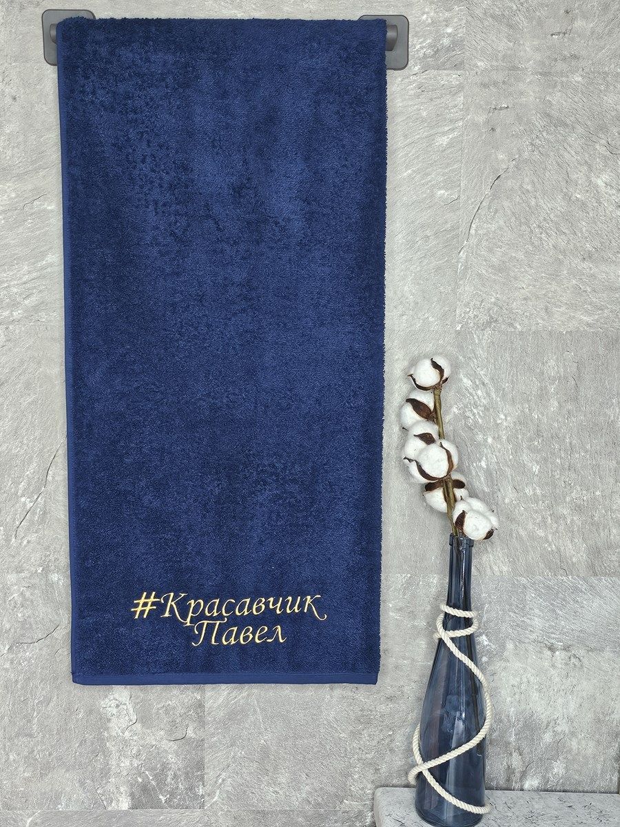 снимок Полотенце с вышивкой 70*140 "красавчик" Павел темно-синее от магазина BIO-TEXTILES ОПТ